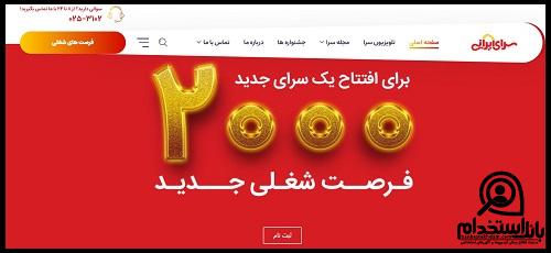 استخدام در سرای ایرانی